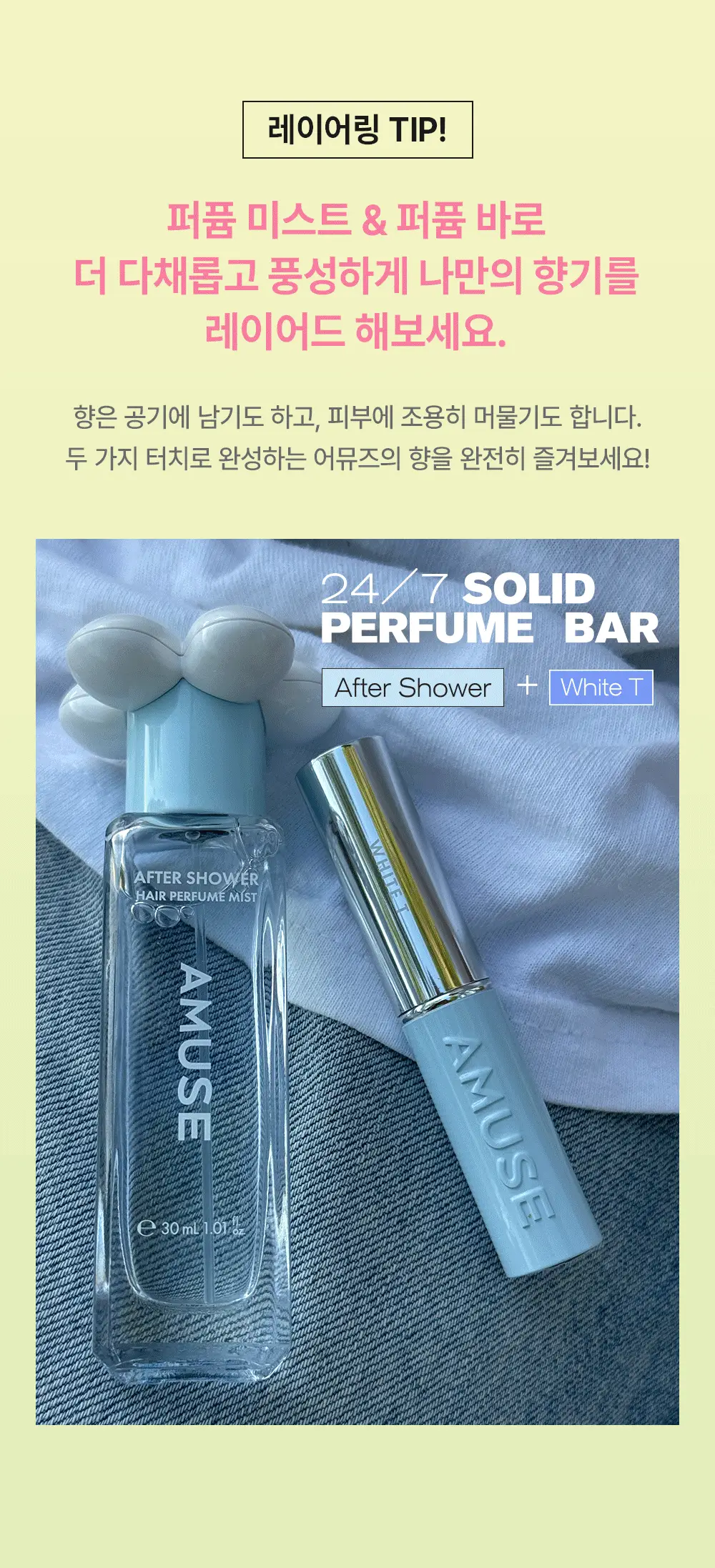 [5월올영픽/오브제키링증정] 어뮤즈 24/7 솔리드 퍼퓸 바 5종 상세페이지 32